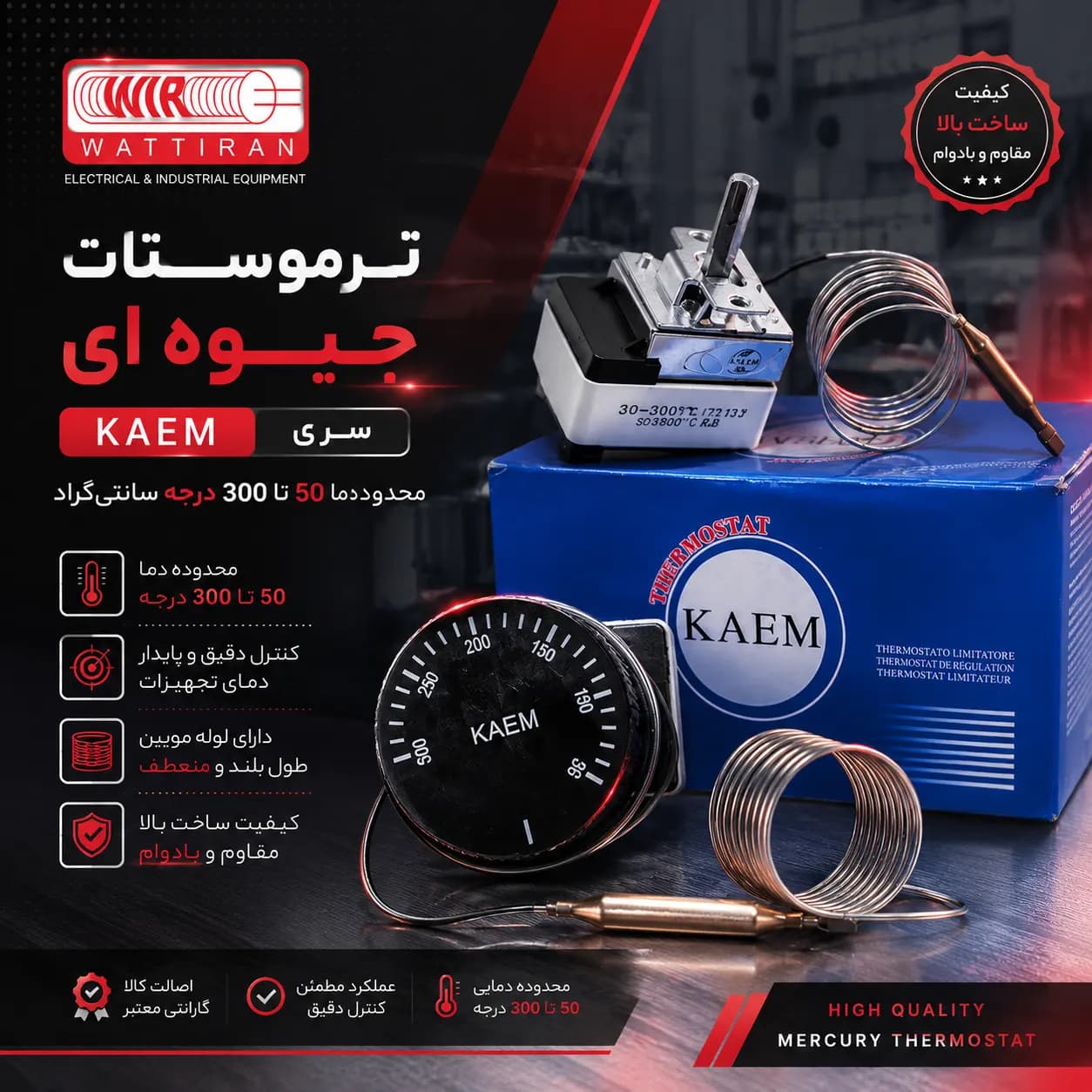 ترموستات جیوه‌ای ۵۰ تا ۳۰۰ درجه