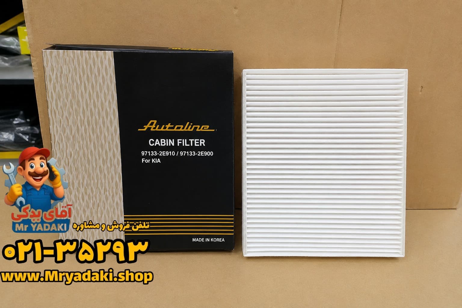 فیلتر کابین سورنتو کره ای (AUTOLINE)