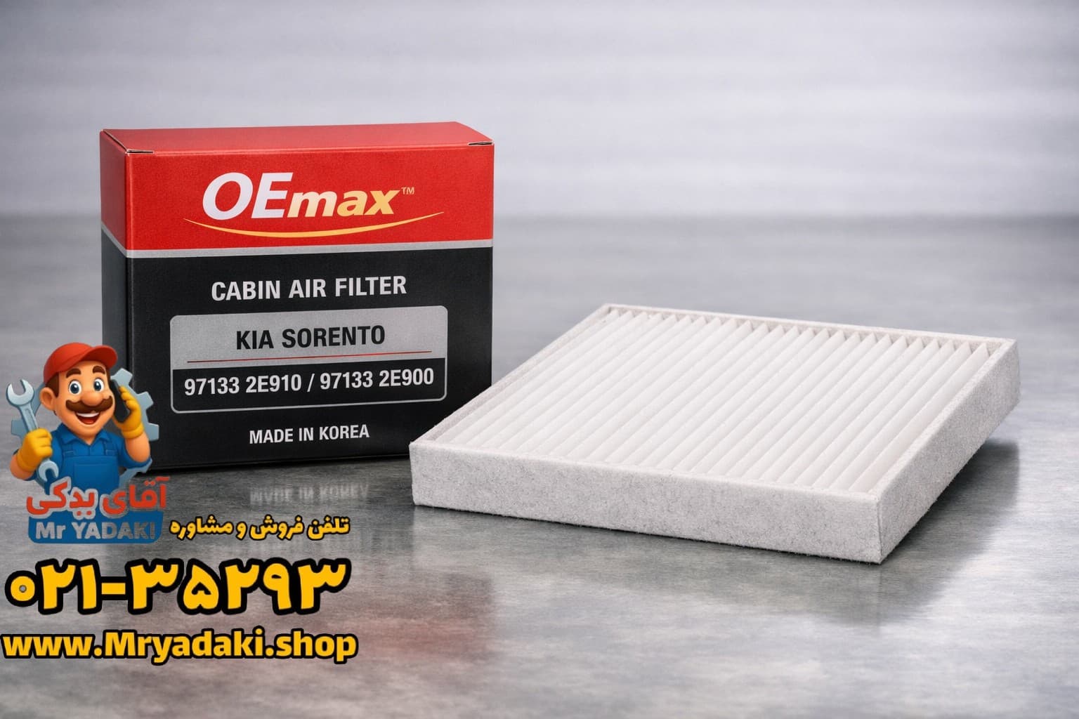 فیلتر کابین سورنتو (OEmax)