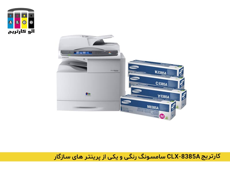کارتریج CLX-8385A سامسونگ رنگی — تصویر ۵