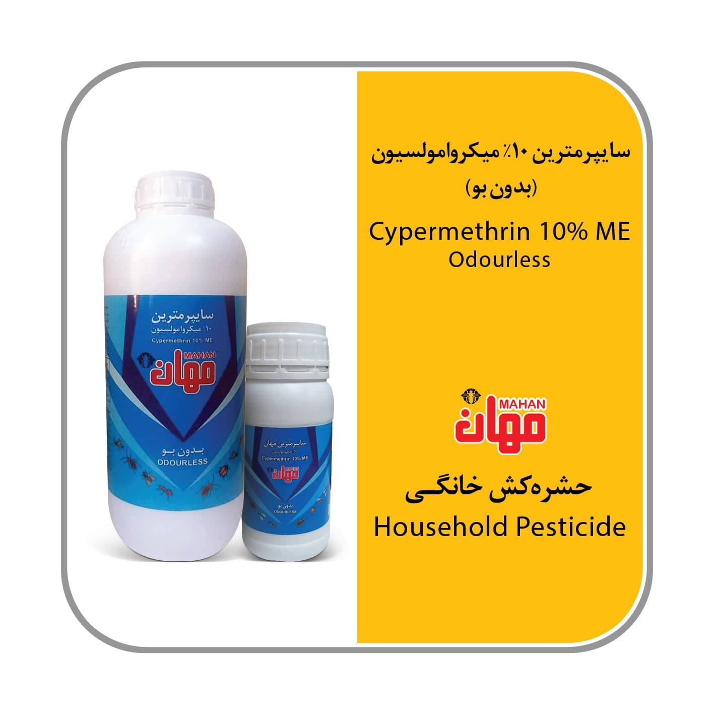 حشره کش سایپر مترین میکرو امولسیون 10% بدون بو 250cc مهان — تصویر ۳
