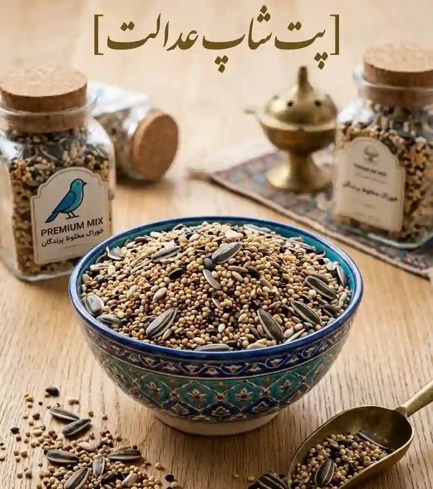 غذای میکس لوکس طوطی سانان ریز و متوسط جثه (عروس هلندی، گرینچیک، ملنگو) – دان شسته شده + صدف