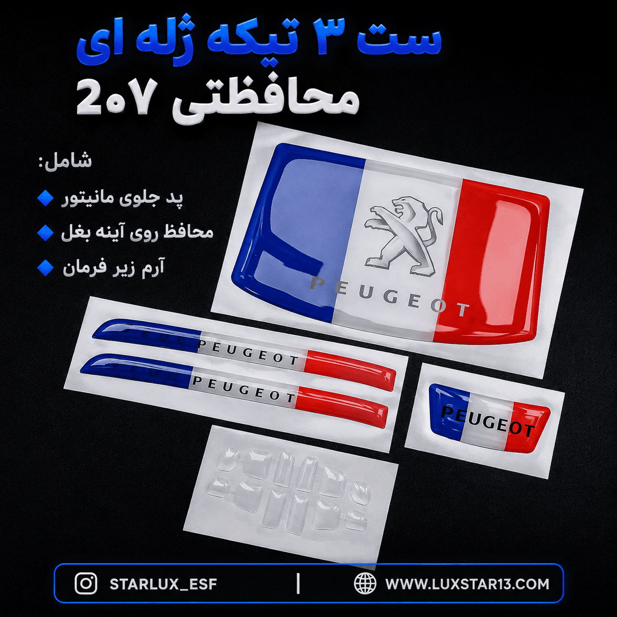 ست ۳ تیکه ژله ای محافظتی ۲۰۷ طرح فرانسه