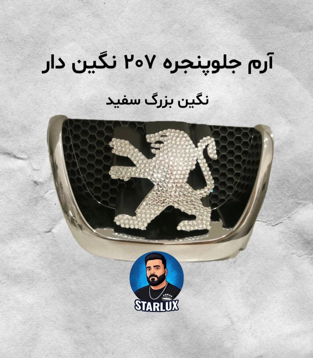 آرم چلوپنجره ۲۰۷نگین دار(نگین بزرگ سفید)
