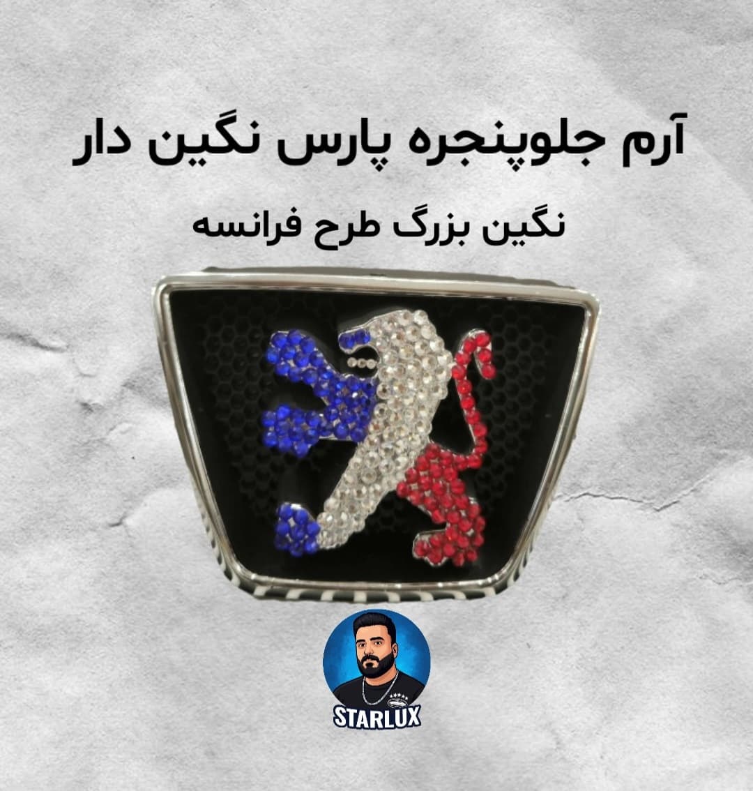 آرم جلو پنجره پارس نگین دار(نگین بزرگ هفت رنگ)