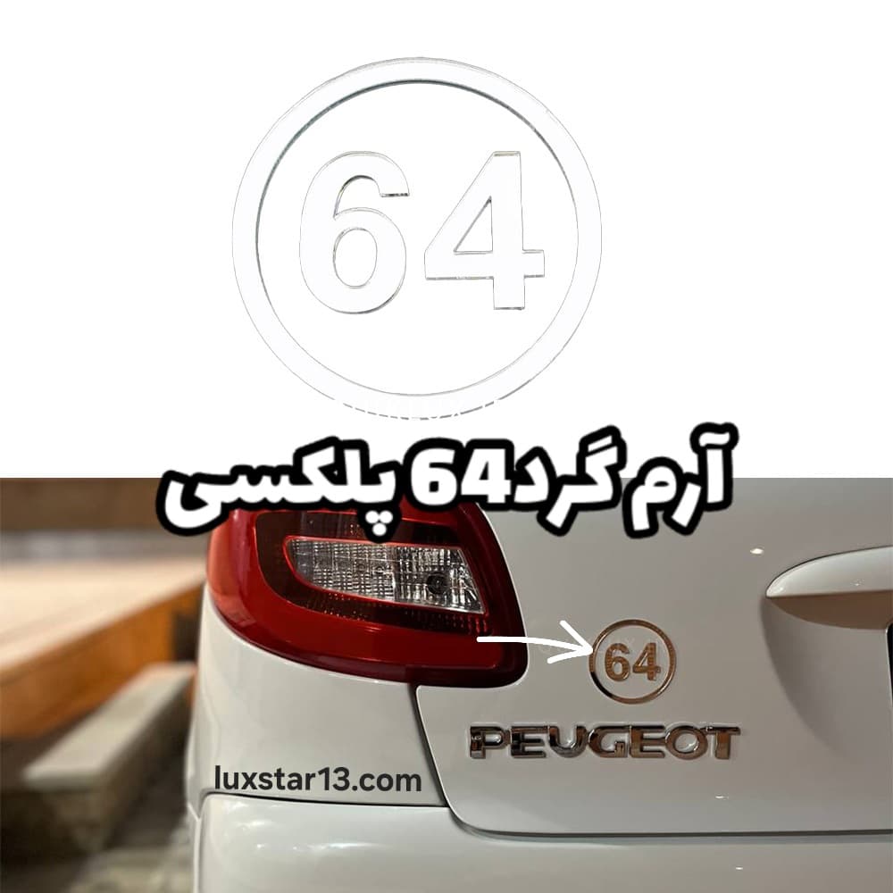 آرم گرد۶۴ پلکسی‌صندوق ۲۰۶و۲۰۷