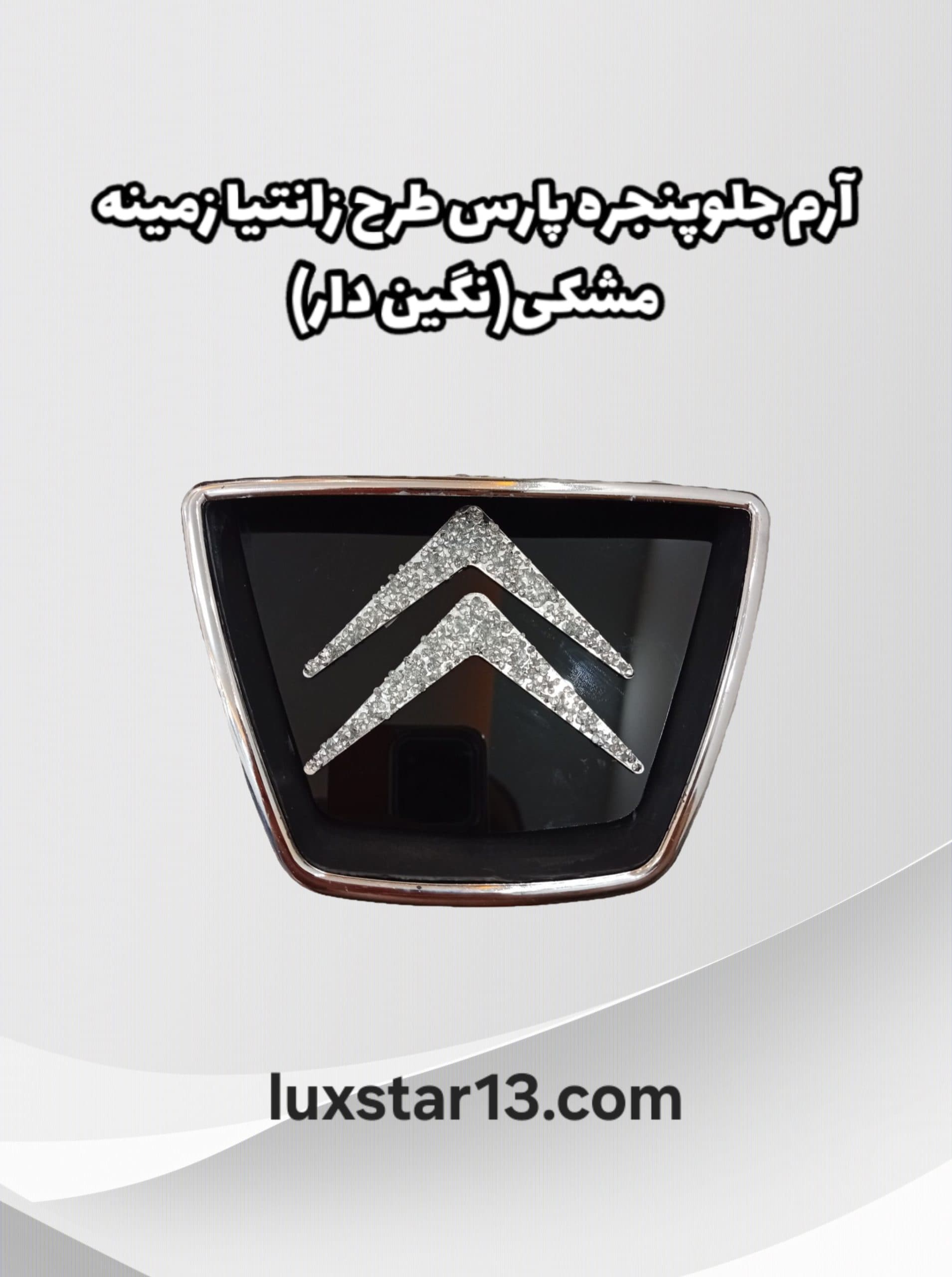 آرم جلو پنجره پارس طرح زانتیا زمینه مشکی (نگین دار)