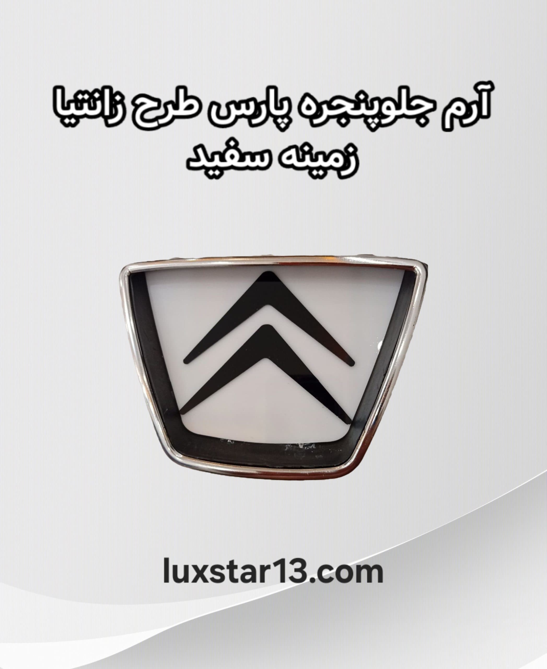 آرم جلو پنجره پارس طرح زانتیا زمینه سفید