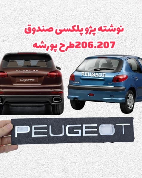 آرم پلکسی نوشته پژو صندوق ۲۰۶،۲۰۷