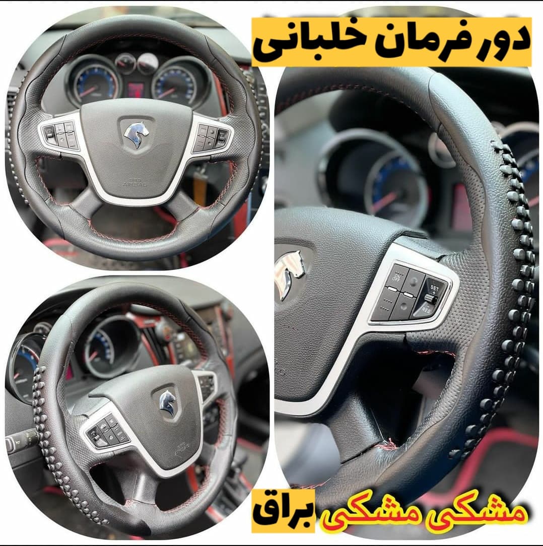 دور فرمان خلبانی دو تیکه مشکی