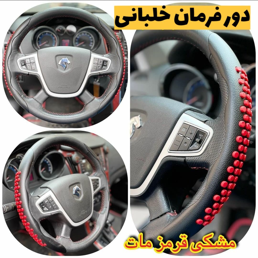 دور فرمان خلبانی دو تیکه مشکی و قرمز