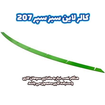 کالر لاین سبز سپر ۲۰۷ — تصویر ۳