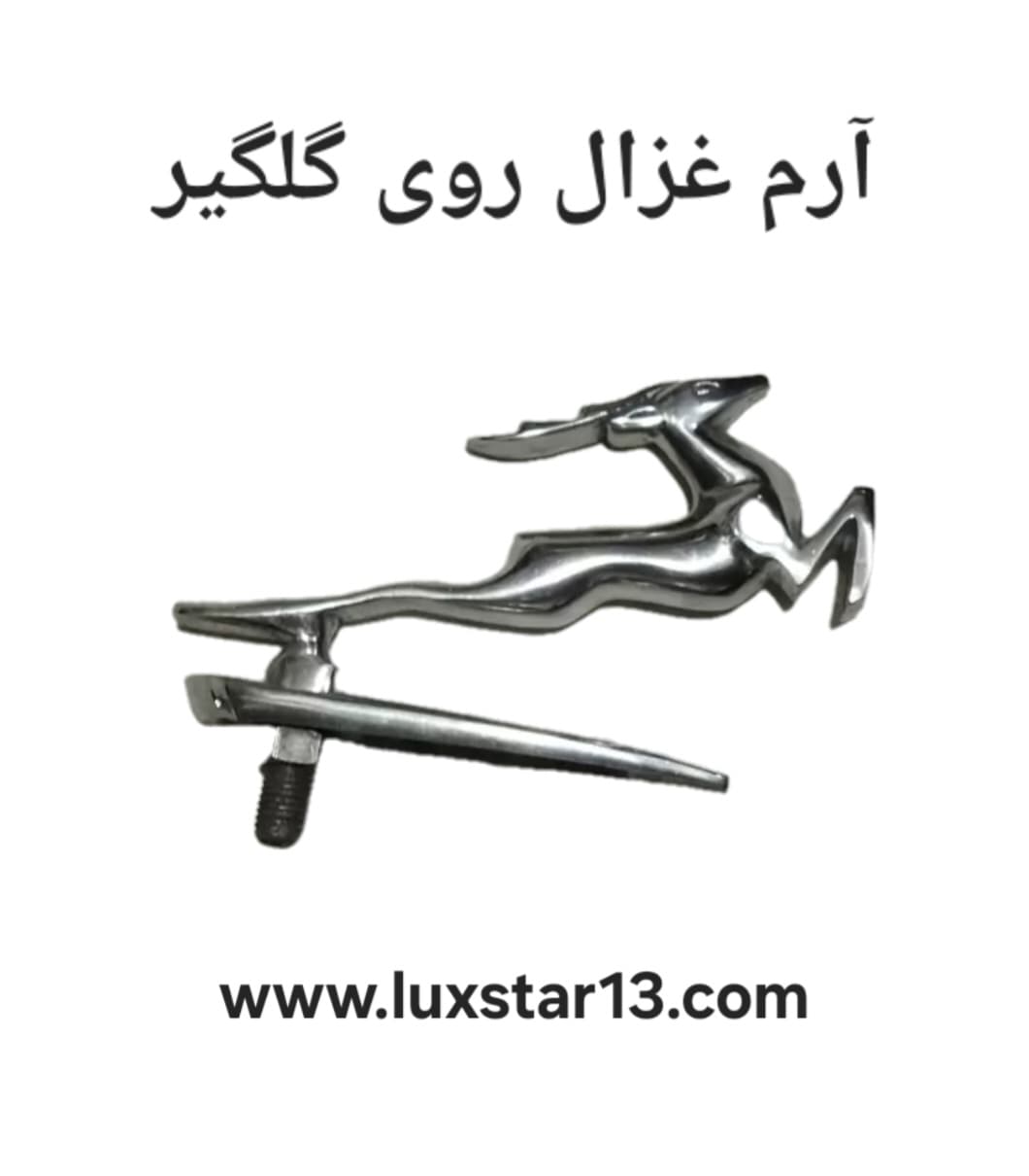 آرم غزال روی گلگیر