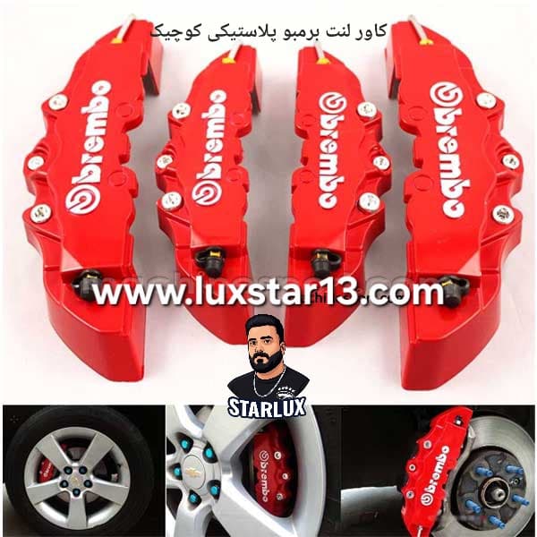 کاور لنت برمبو پلاستیکی سایز کوچیک قرمز