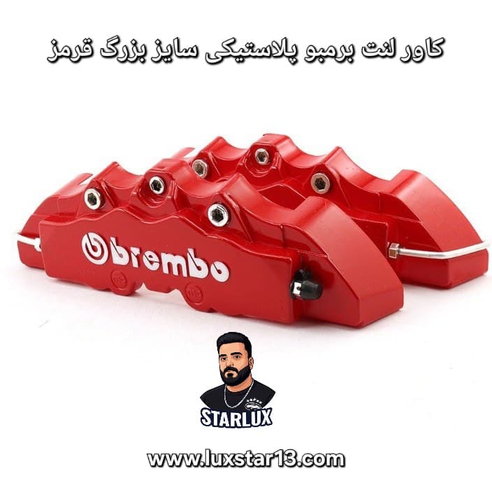 کاور لنت برمبو پلاستیکی سایز بزرگ قرمز