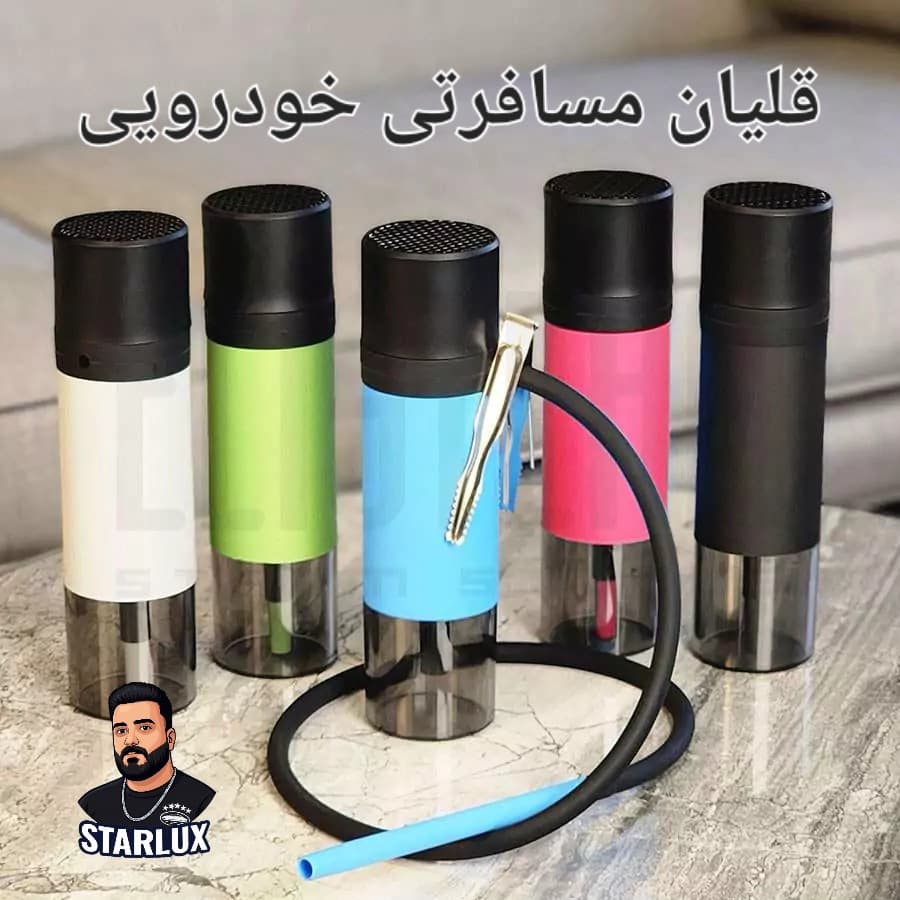 قلیان مسافرتی خودرویی