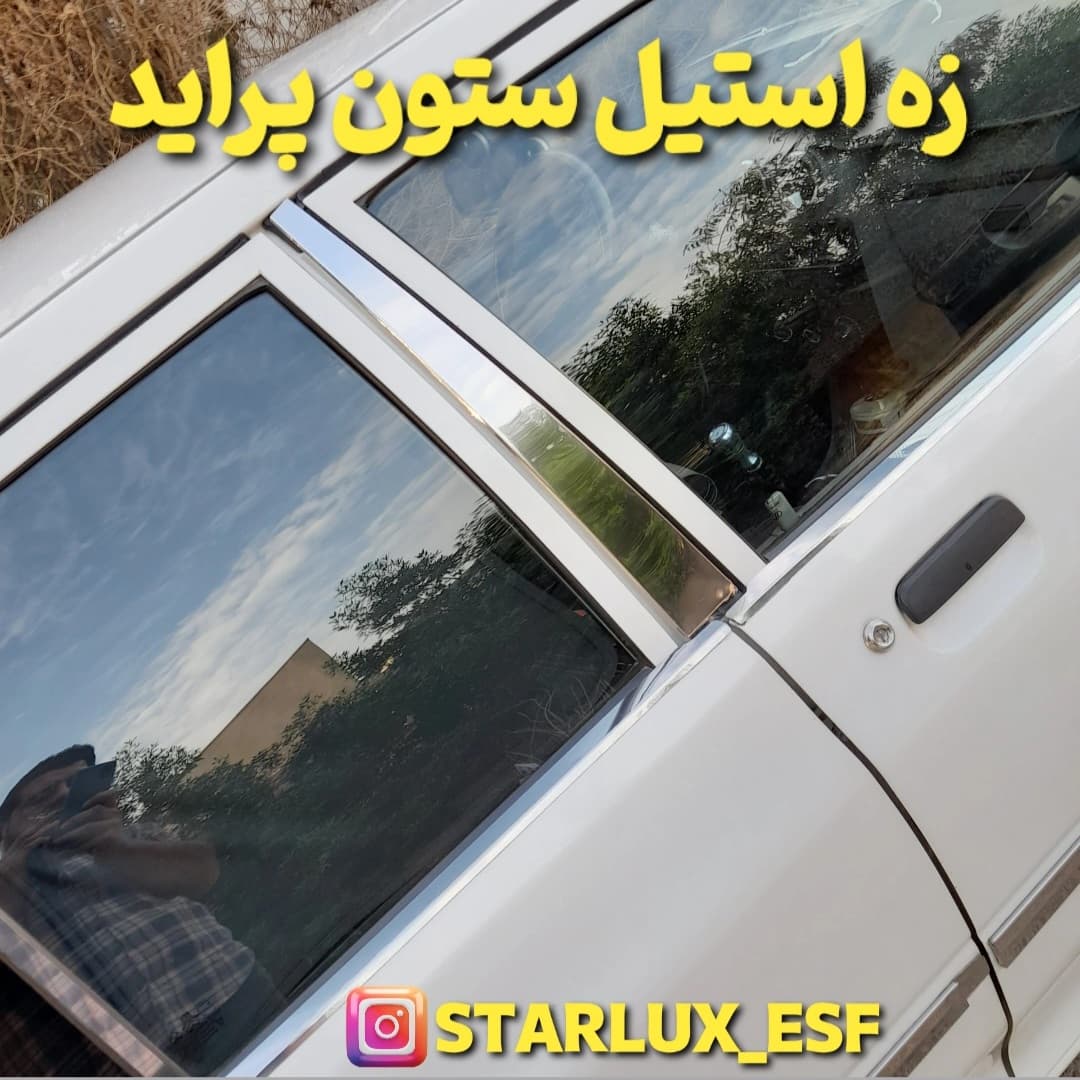 زه استیل ستون پراید