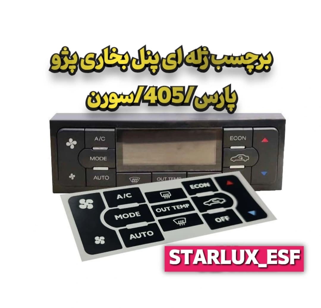 برچسب ژله ای پنل بخاری پارس/۴۰۵/سورن