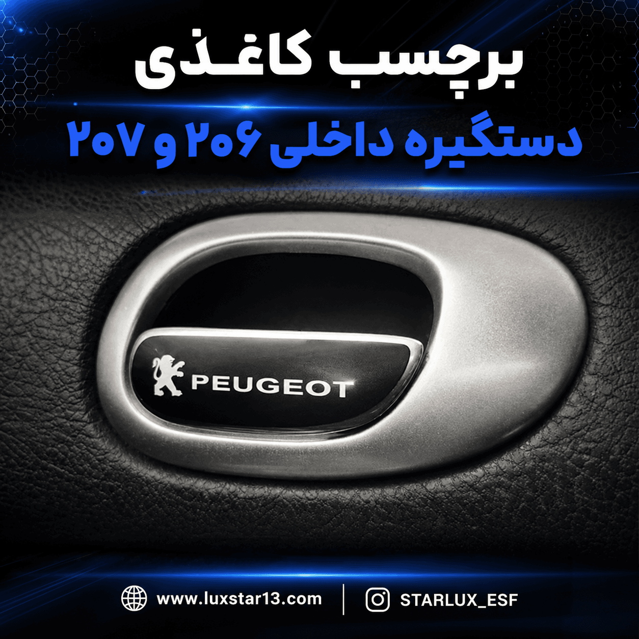 برچسب دستگیره داخلی 206/207 مات