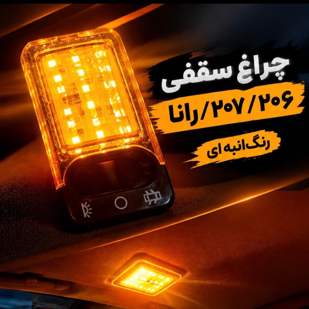 چراغ سقف ۲۰۶/۲۰۷/رانا انبه ای