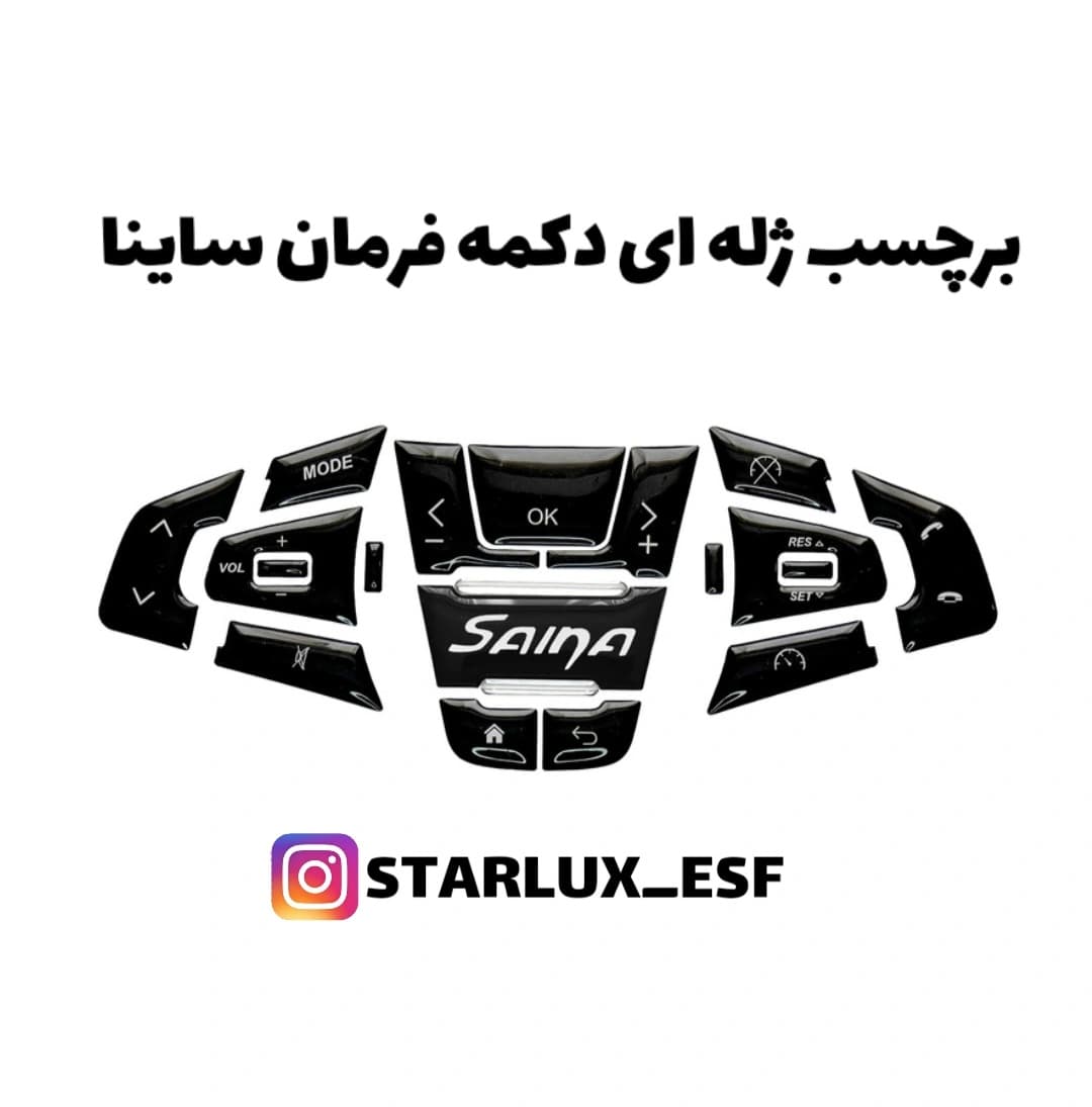 برچسب ژله ای روی فرمان ساینا
