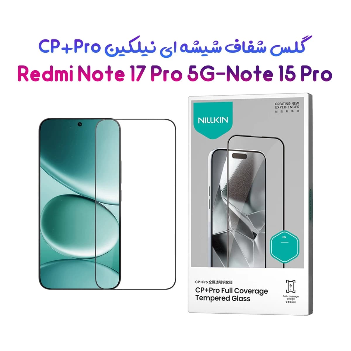 گلس شیشه ای Redmi Note 17 Pro 5G مارک نیلکین مدل CP+PRO