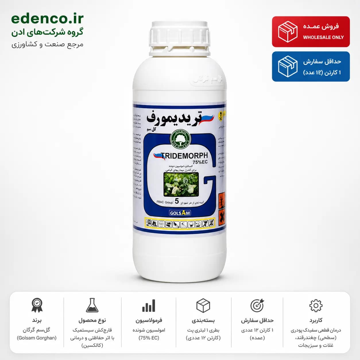 قارچ کش تریدمورف کالیکسین ۷۵٪ گلسم ۱ لیتری (فروش عمده – کارتن ۱۲ عددی) — تصویر ۳