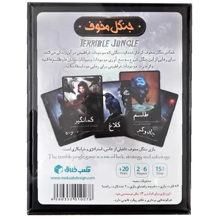 بازی فکری کارتی بلوف زنی جنگل مخوف (terrible jungle) مناسب رده سنی +8 — تصویر ۷