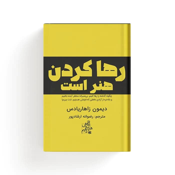 کتاب رها کردن هنر است — تصویر ۲