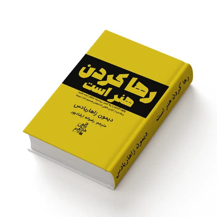 کتاب رها کردن هنر است — تصویر ۳