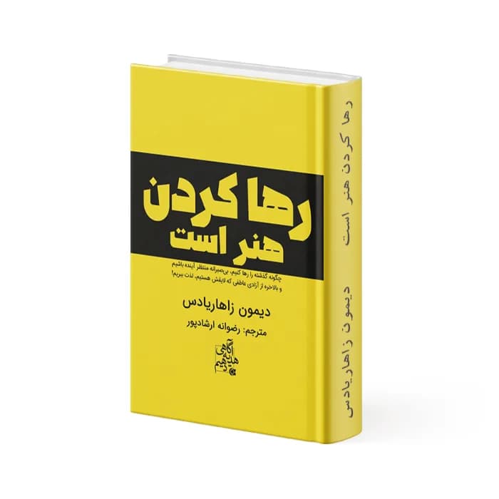 کتاب رها کردن هنر است