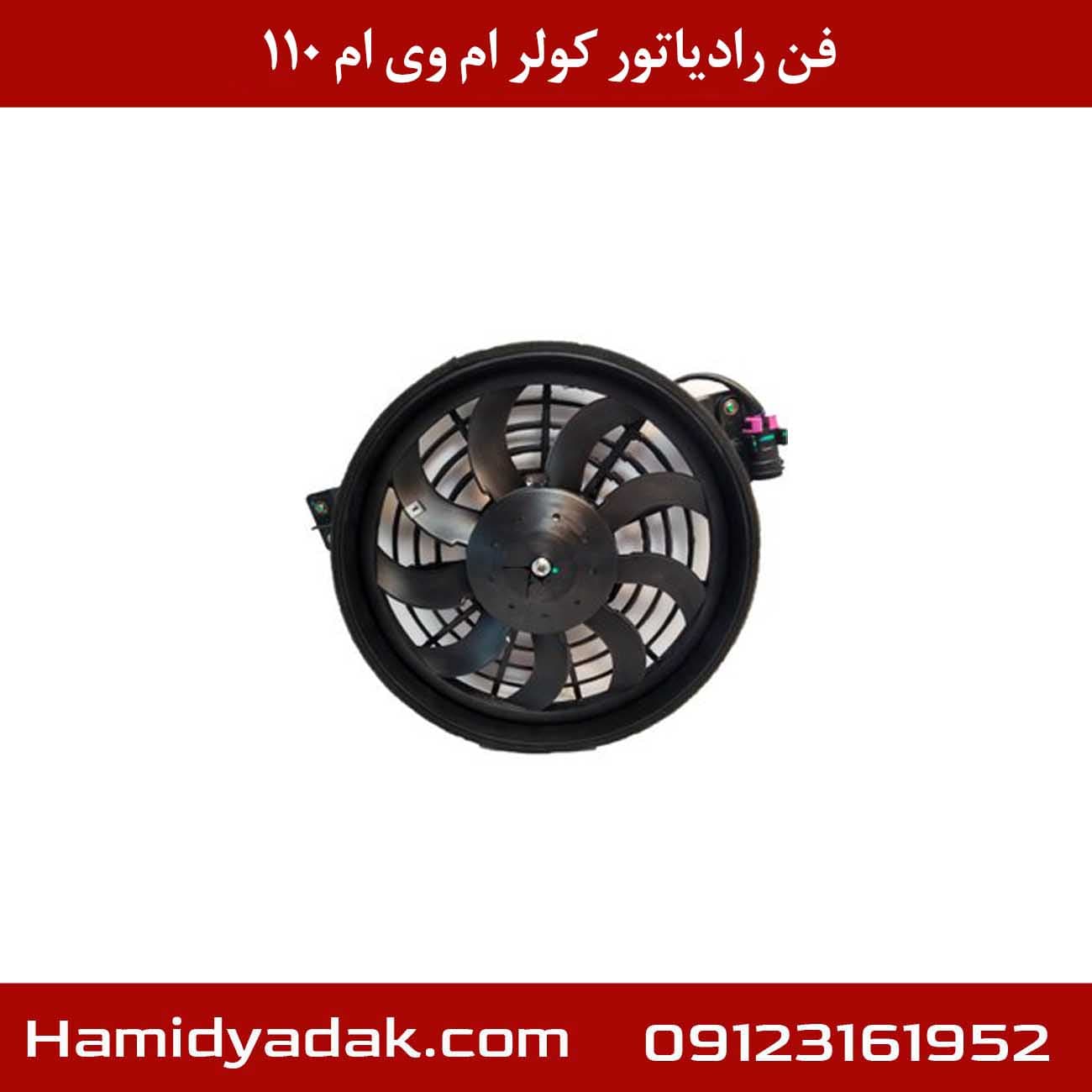 فن رادیاتور کولر ام وی ام 110 — تصویر ۲