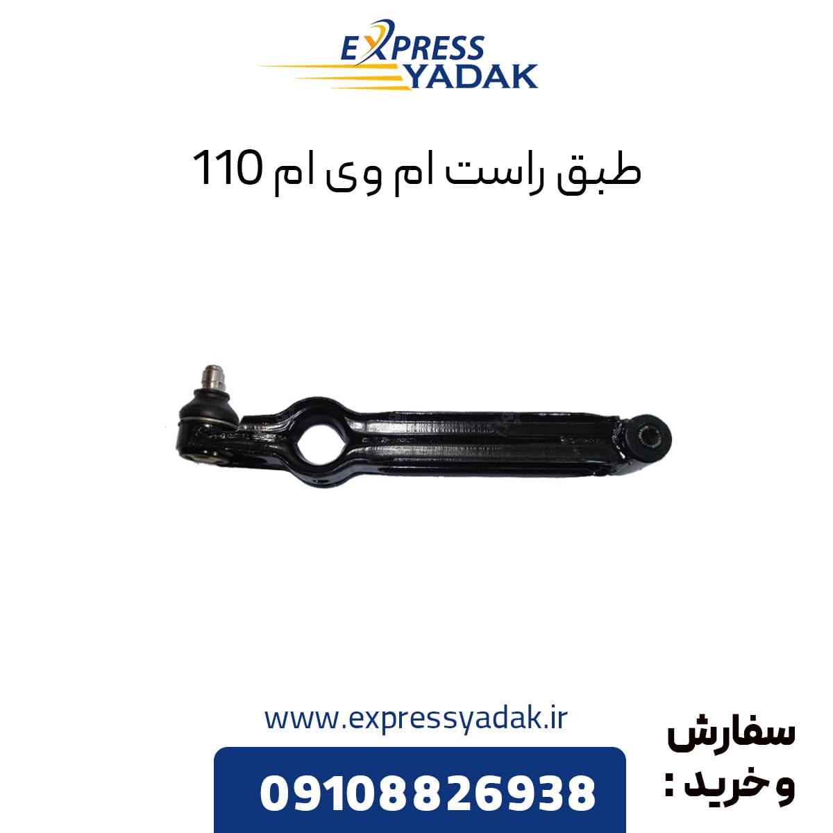 طبق راست ام وی ام 110 — تصویر ۲