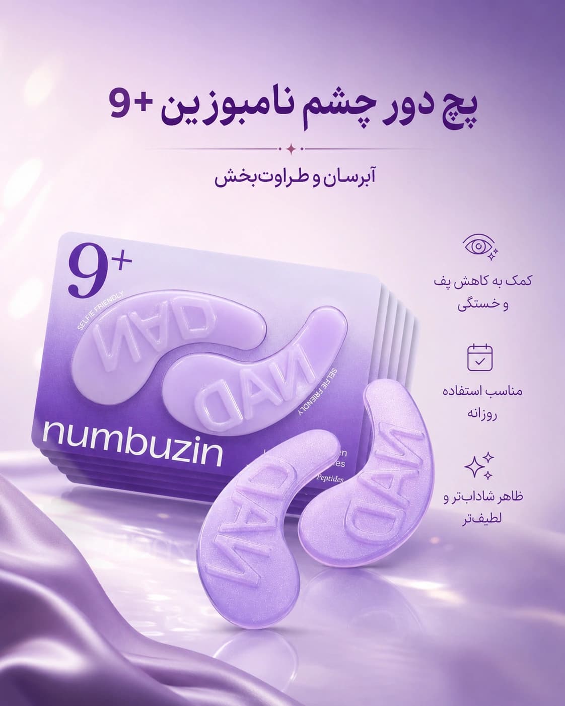 پچ زیر چشم و کلاژن شماره 9 نامبوزین +NAD تک عددی — تصویر ۲