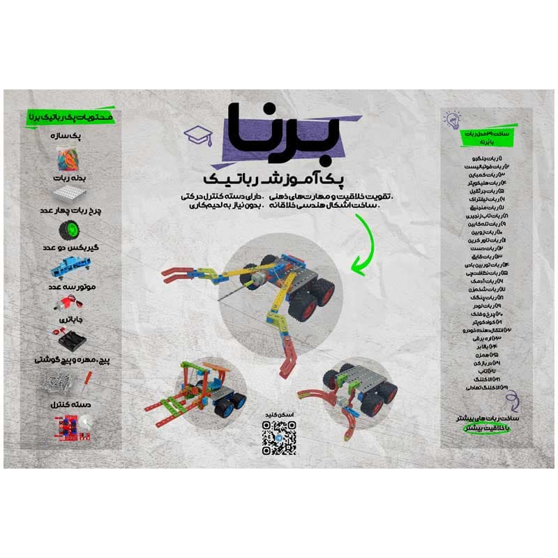 پک آموزش رباتیک برنا