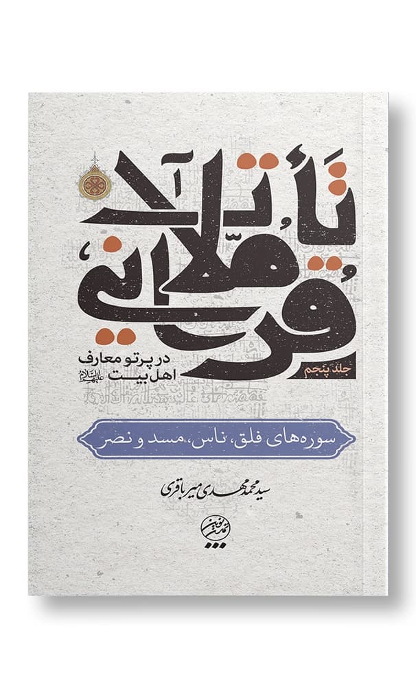 مجموعه تاملات قرآنی در پرتو معارف اهل بیت (ع)- دوره پنج جلدی — تصویر ۶