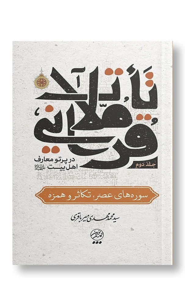 مجموعه تاملات قرآنی در پرتو معارف اهل بیت (ع)- دوره پنج جلدی — تصویر ۴