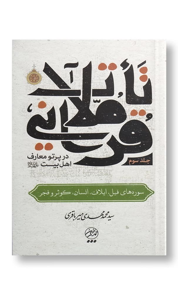 مجموعه تاملات قرآنی در پرتو معارف اهل بیت (ع)- دوره پنج جلدی — تصویر ۳