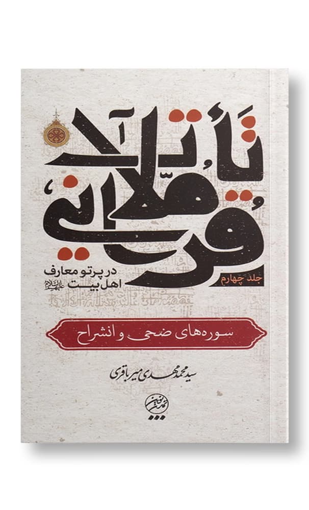 مجموعه تاملات قرآنی در پرتو معارف اهل بیت (ع)- دوره پنج جلدی — تصویر ۵