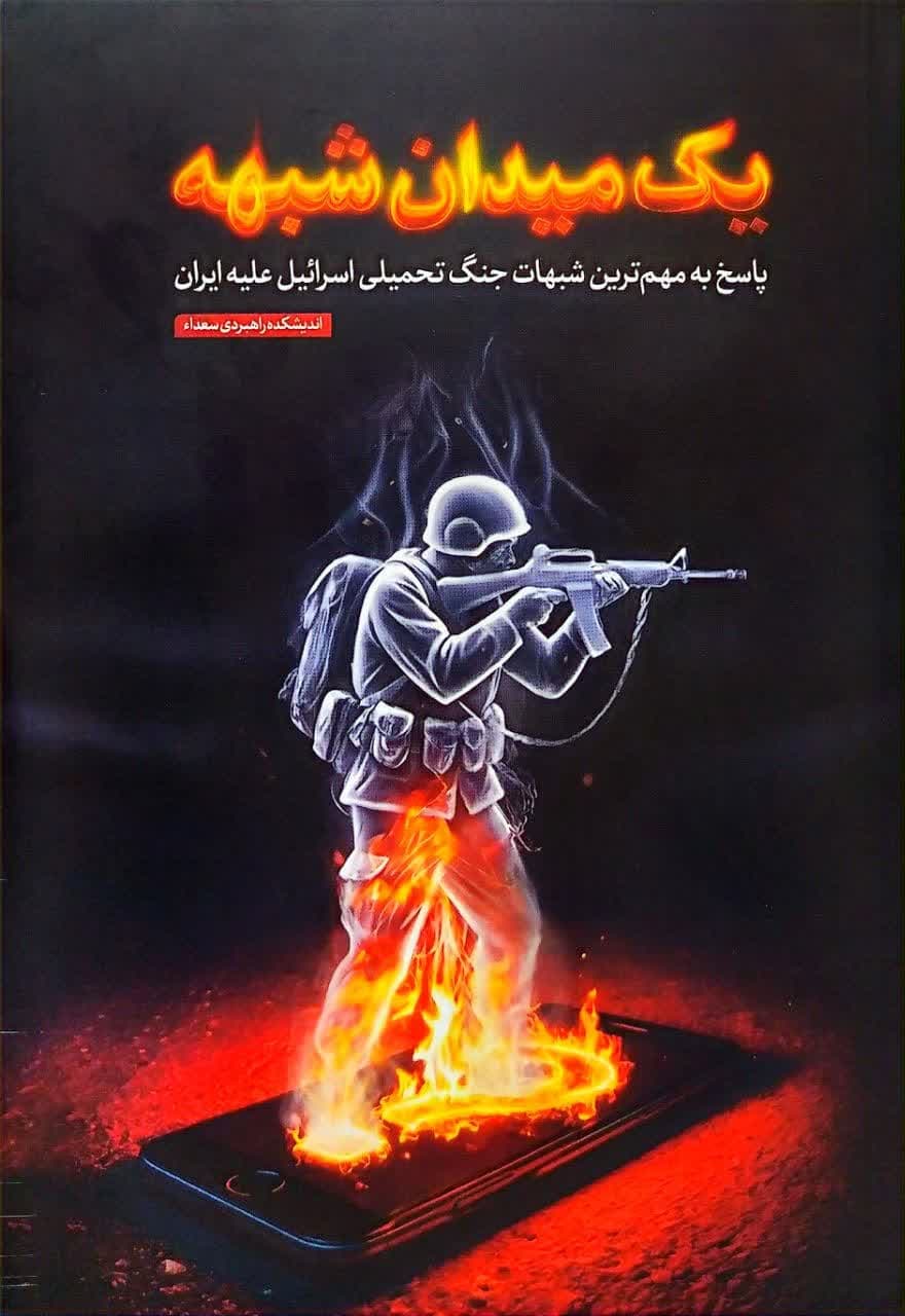 کتاب یک میدان شبهه