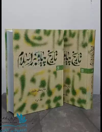 تاریخ پیامبر اسلام ( دوره سه جلدی )