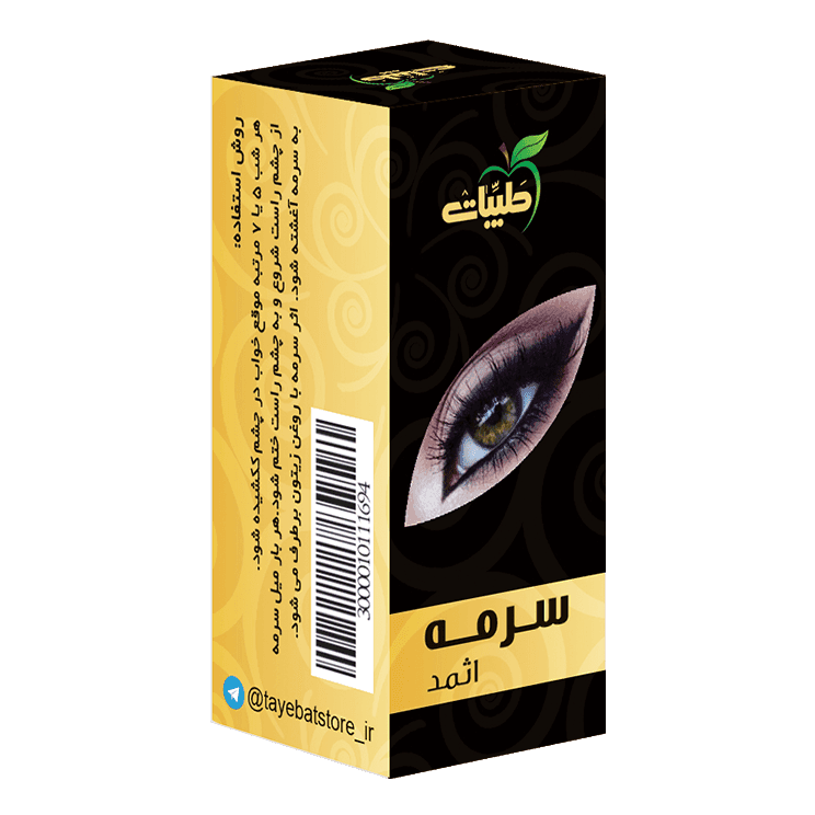 سرمه اثمد طیبات
