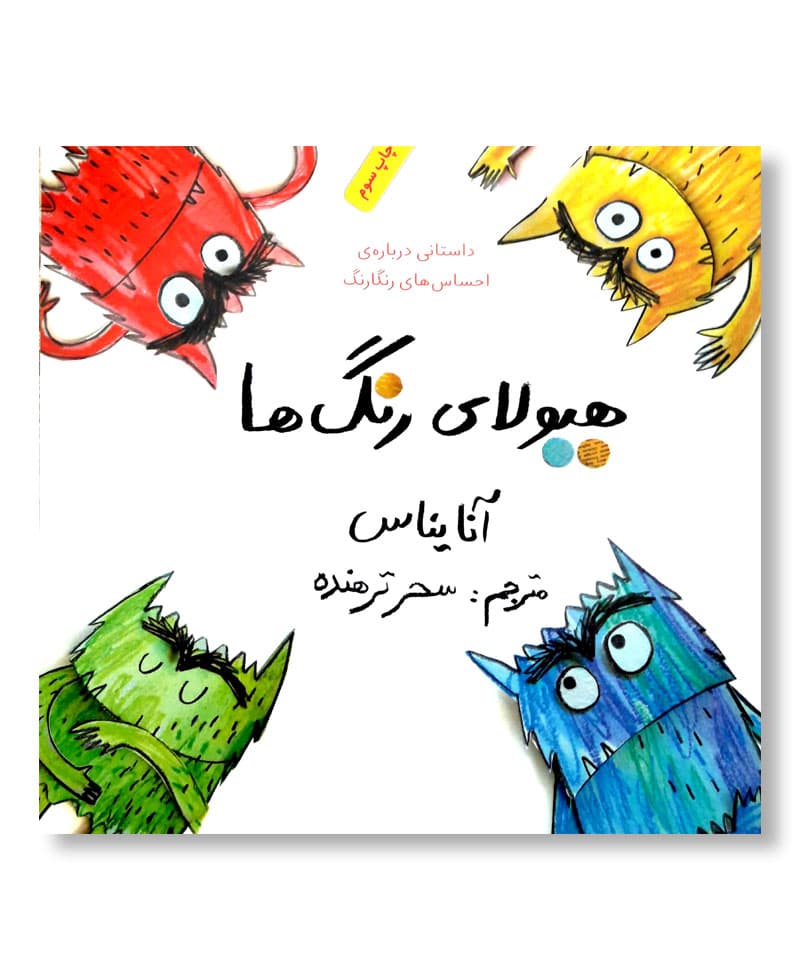 هیولای رنگ ها