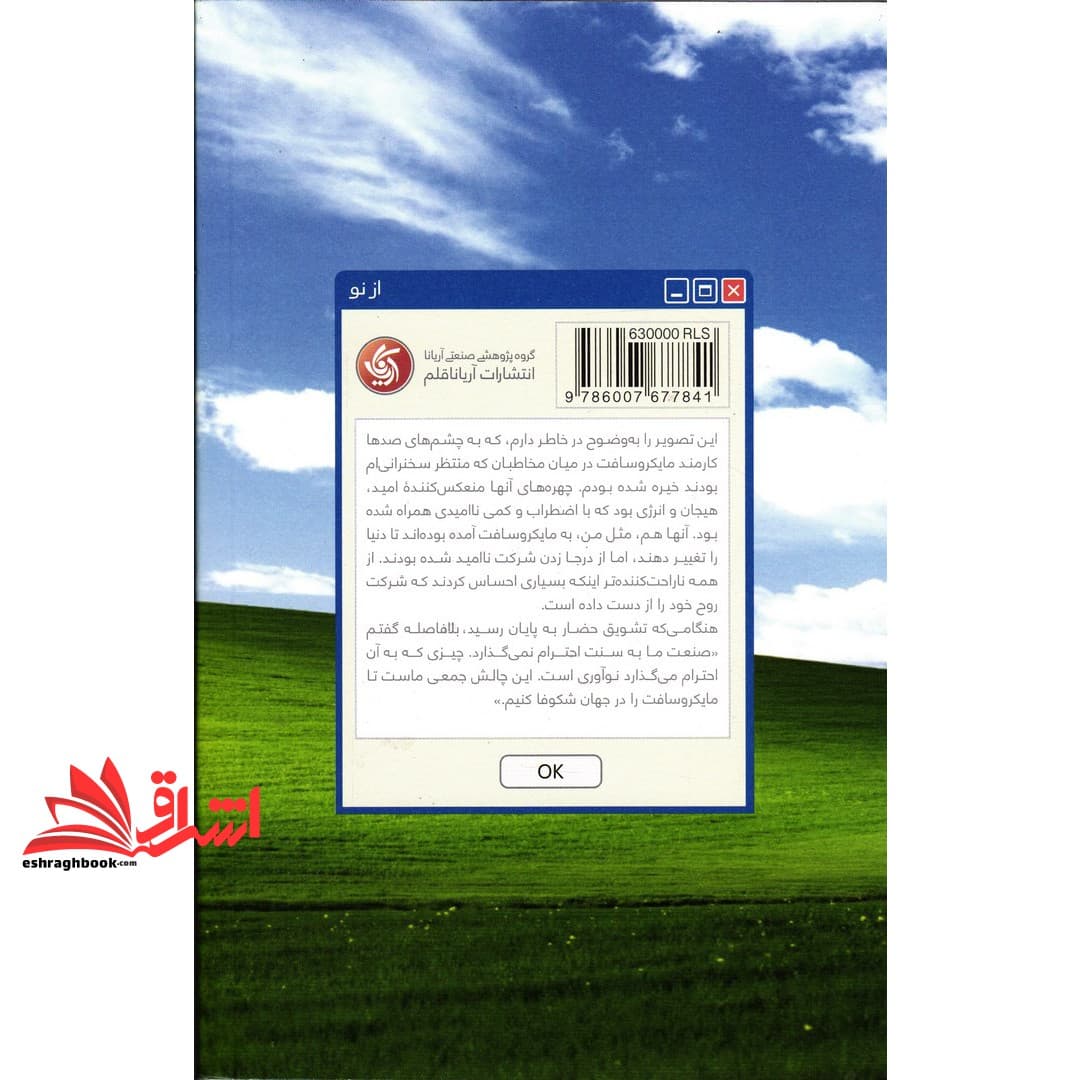 کتاب از نو روایتی از تحول و بازشناسی روح مایکروسافت — تصویر ۳