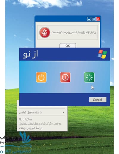 کتاب از نو روایتی از تحول و بازشناسی روح مایکروسافت