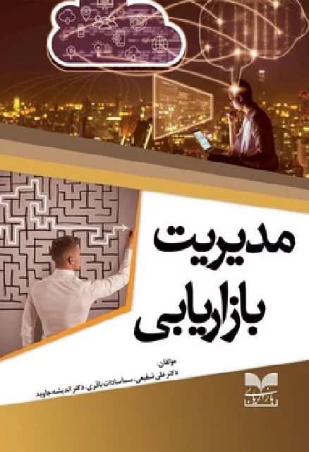 کتاب مدیریت بازاریابی
