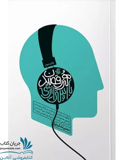 کتاب مدیریت استراتژیک پیشرفته هنر رقصیدن با استراتژی: چگونه سازمان ها در شرایط پیچیده و مبهم، همچنان استراتژیک می اندیشم و اقدام می کنند و موفق می شوند؟