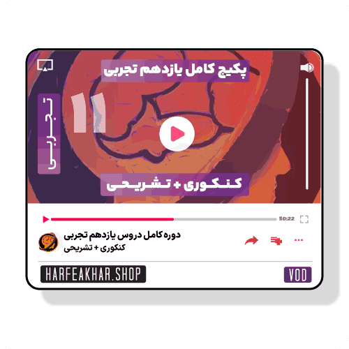 دوره کامل یازدهم تجربی حرف آخر ( تشریحی + کنکوری )