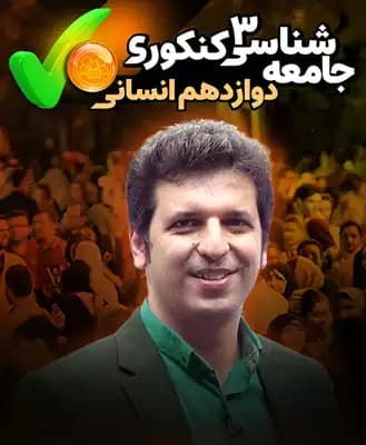 جامعه شناسی دوازدهم انسانی حرف آخر کنکوری