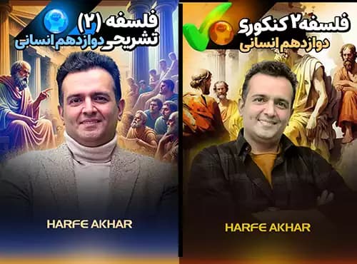 فلسفه دوازدهم انسانی حرف آخر تشریحی + کنکوری